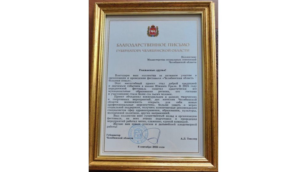 Губернатор Челябинской области Алексей Текслер дал высокую оценку работы министерства социальных отношений