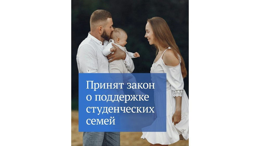 Челябинская область в авангарде поддержки студенческих семей: новые федеральные инициативы и успешный региональный опыт