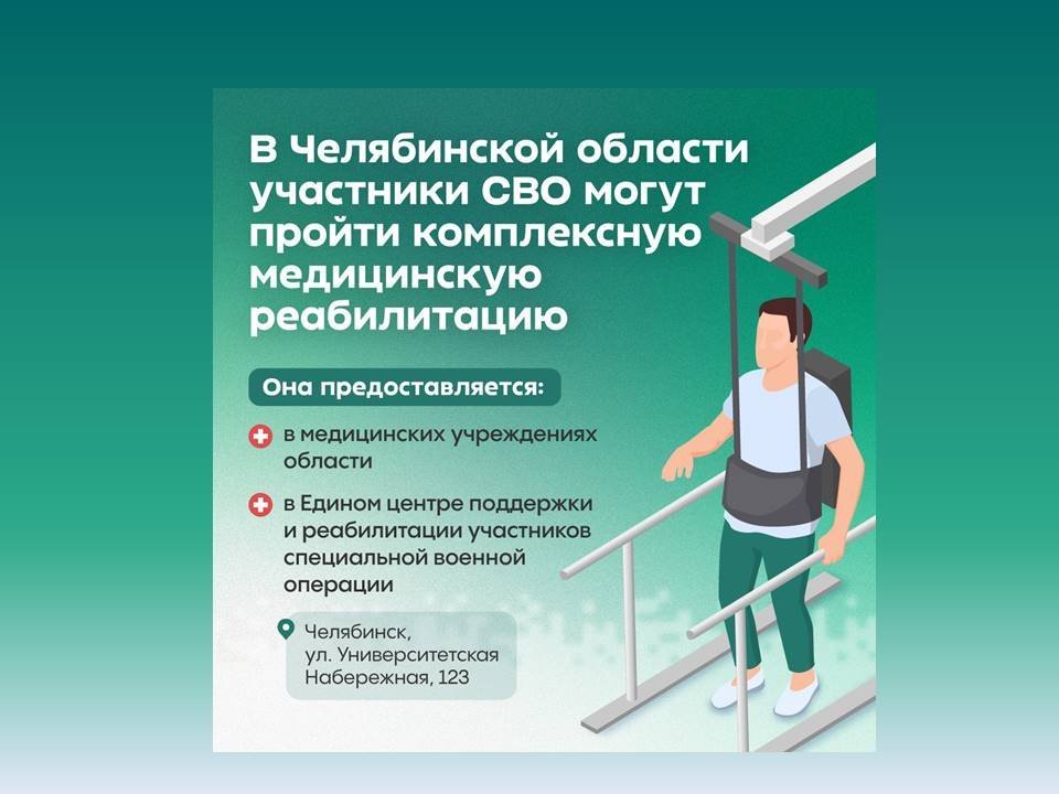 В Челябинской области участники СВО могут пройти комплексную медицинскую реабилитацию
