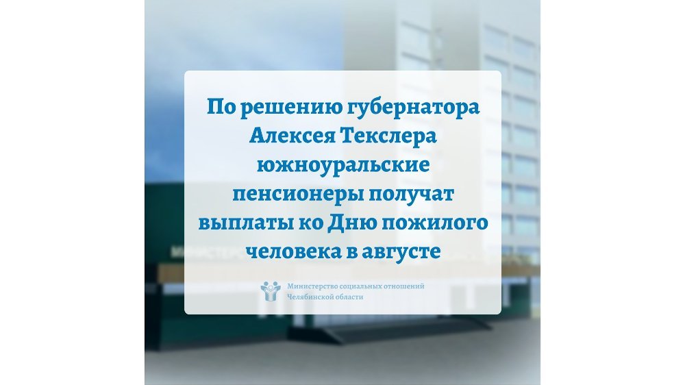 По решению губернатора Алексея Текслера южноуральские пенсионеры получат выплаты ко Дню пожилого человека в августе
