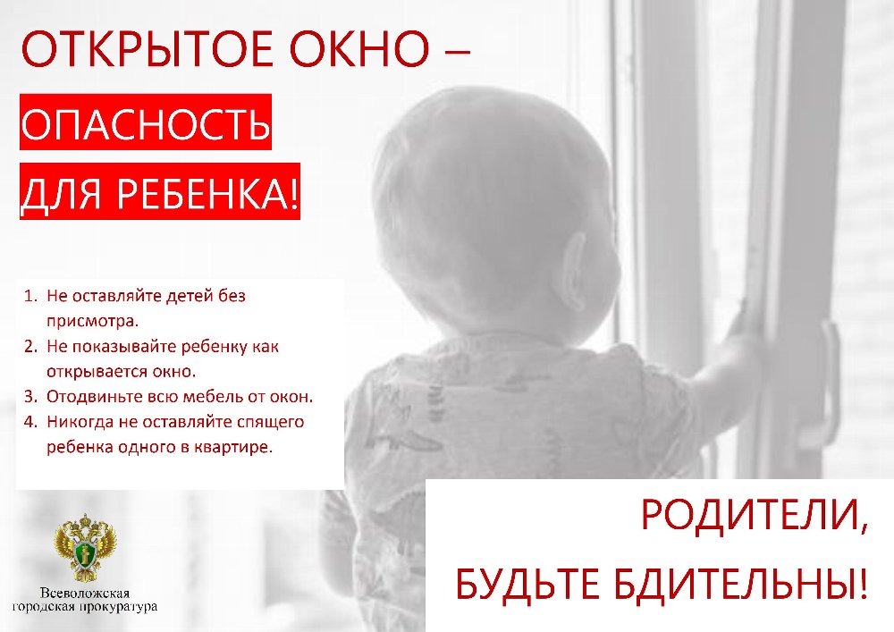 Осторожно, открытое окно! 
