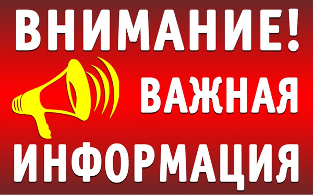 Внимание! Важная информация