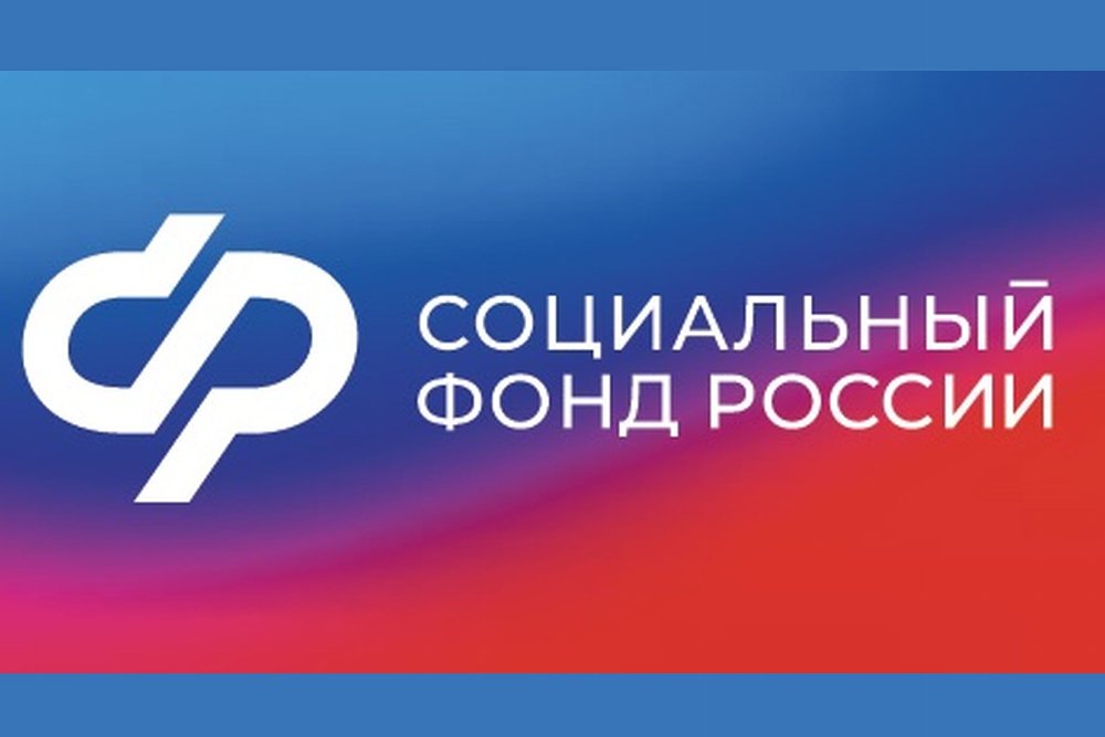 Информация Отделения Фонда пенсионного и социального  страхования Российской Федерации по Челябинской области.
