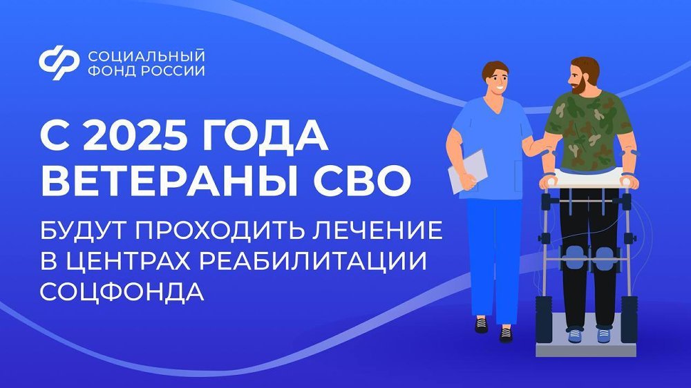 Демобилизованные участники СВО начнут получать услуги по медицинской реабилитации и санаторно-курортному лечению в центрах СФР