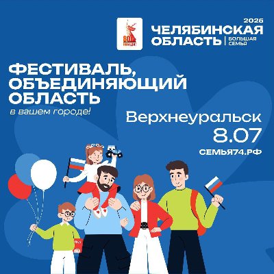 Фестиваль «Челябинская область – большая семья»!