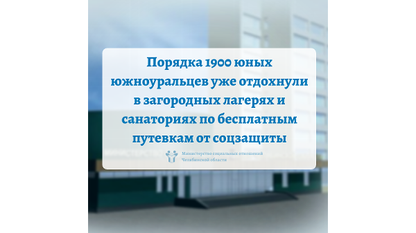 Порядка 1900 юных южноуральцев уже отдохнули в загородных лагерях и санаториях по бесплатным путевкам от соцзащиты