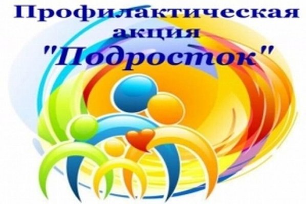 Ежегодная межведомственная профилактическая акция «Подросток»