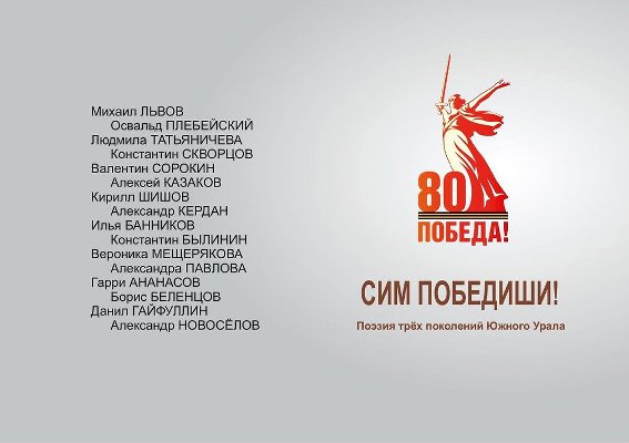 «Сим победиши!»: в Челябинске издали сборник стихотворений поэтов-фронтовиков