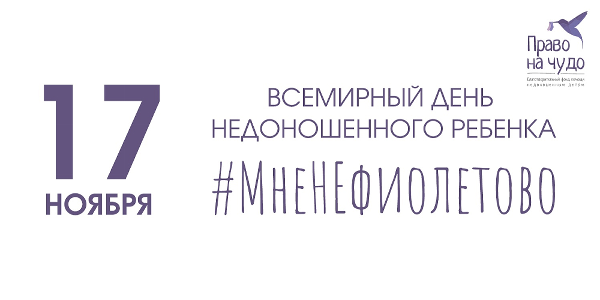 17 ноября – Всемирный день недоношенных детей!