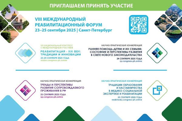 Опыт Челябинской области по организации сопровождаемого проживания инвалидов презентовали на VIII Международном реабилитационном форуме