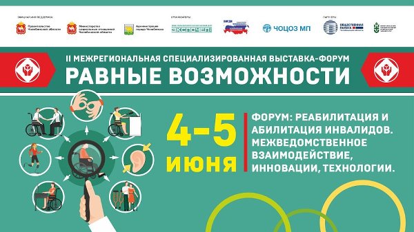 4-5 июня в ЮУГМУ состоится открытие II Межрегионального форума-выставки «Равные возможности».