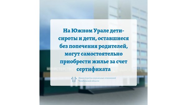 На Южном Урале дети-сироты и дети, оставшиеся без попечения родителей, могут самостоятельно приобрести жилье за счет сертификата