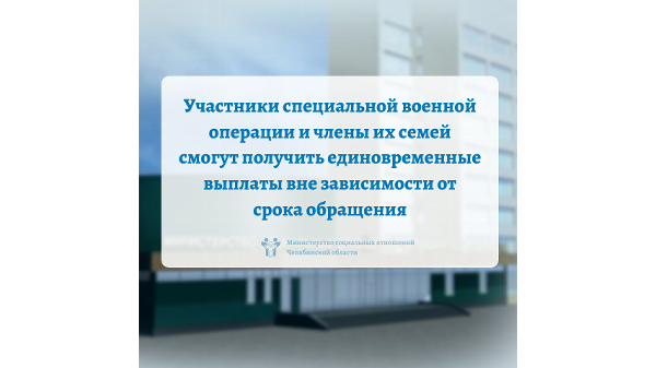 Участники специальной военной операции и члены их семей смогут получить единовременные выплаты вне зависимости от срока обращения