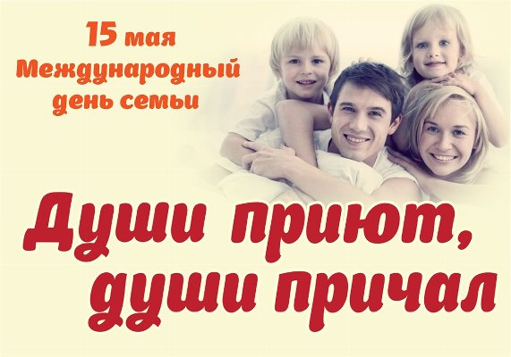 Международный день семьи