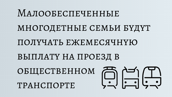 Малообеспеченные многодетные семьи будут получать ежемесячную выплату на проезд в общественном транспорте
