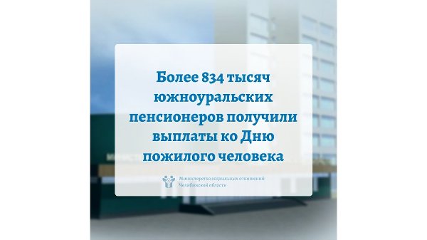 Более 834 тысяч южноуральских пенсионеров получили выплаты ко Дню пожилого человека