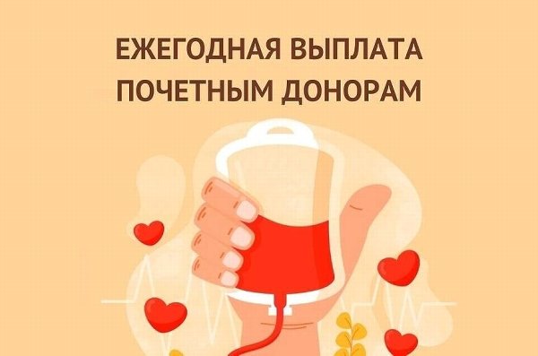 Ежегодная единовременная выплата ПОЧЕТНЫМ ДОНОРАМ!