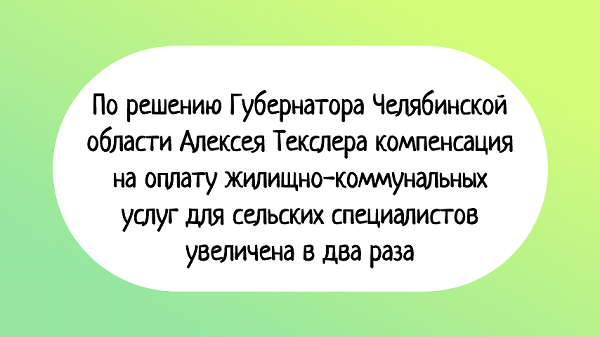 По решению Губернатора Челябинской области Алексея Текслера компенсация на оплату жилищно-коммунальных услуг для сельских специалистов увеличена в два раза