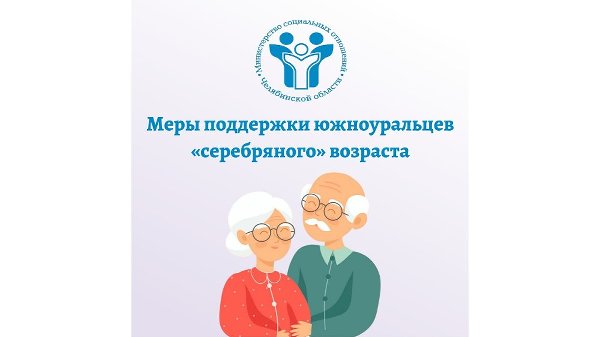 Ко Дню пожилого человека министерство социальных отношений подготовило памятку о мерах социальной поддержки южноуральцев серебряного возраста
