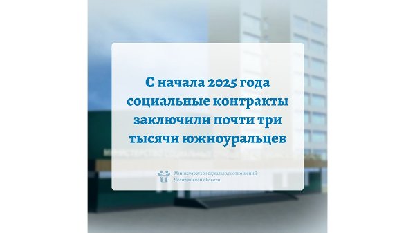 С начала 2025 года социальные контракты заключили почти три тысячи южноуральцев
