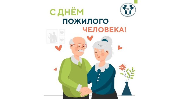 Поздравление Министра социальных отношений Челябинской области Натальи Лугачевой с Днем пожилого человека