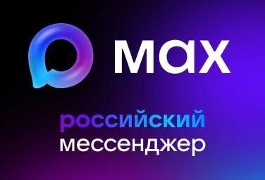 В России продолжает развиваться национальный мессенджер MAX