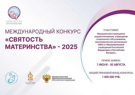 Министерство социальных отношений приглашает принять участие в международном конкурсе «Святость материнства-2025»