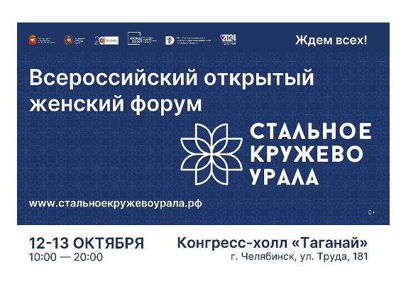 Министерство социальных отношений приглашает жительниц региона принять участие в форуме «Стальное кружево Урала»