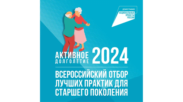 Стартовал отбор лучших практик для старшего поколения – 2024