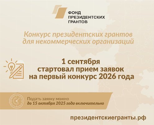 Фонд президентских грантов объявил о приёме заявок на первый конкурс 2026 года!