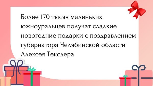 Более 170 тысяч маленьких южноуральцев получат сладкие новогодние подарки с поздравлением губернатора Челябинской области Алексея Текслера