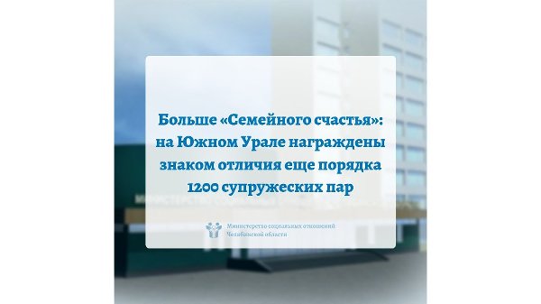 Больше «Семейного счастья»: на Южном Урале награждены знаком отличия еще порядка 1200 супружеских пар
