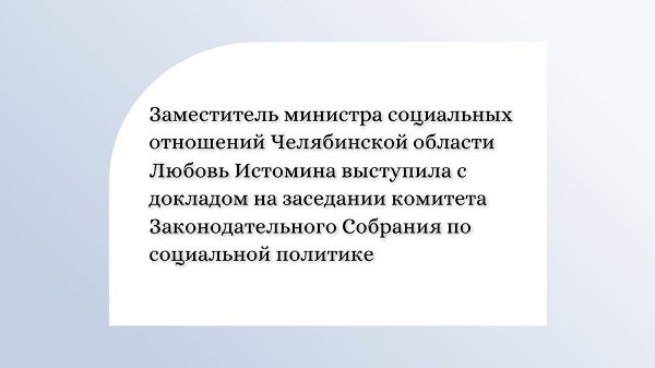 Заместитель министра социальных отношений Челябинской области Любовь Истомина выступила с докладом на заседании комитета Законодательного Собрания по социальной политике