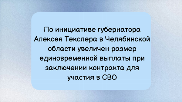 По инициативе губернатора Алексея Текслера в Челябинской области увеличен размер единовременной выплаты при заключении контракта для участия в СВО