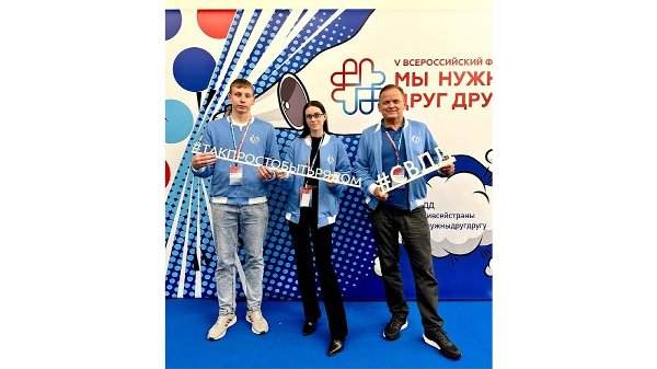 Делегация Челябинской области принимает участие в V Всероссийском форуме «Мы нужны друг другу»