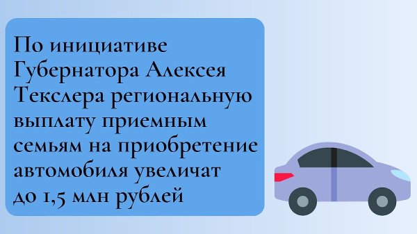 По инициативе Губернатора Алексея Текслера региональную выплату приемным семьям на приобретение автомобиля увеличат до 1,5 млн рублей