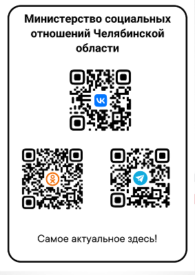 Подписывайтесь на страницы Министерства социальных отношений Челябинской области в социальных сетях:
