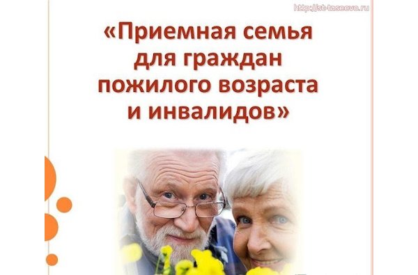Приемная семья для граждан пожилого возраста и инвалидов.