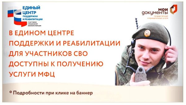 В Едином центре поддержки и реабилитации участников специальной военной операции реализована возможность получения государственных и муниципальных услуг через МФЦ.