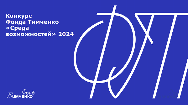 «Среда возможностей» 2024: стартовал конкурс проектов, поддерживающих развитие детей и подростков
