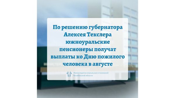 По решению губернатора Алексея Текслера южноуральские пенсионеры получат выплаты ко Дню пожилого человека в августе