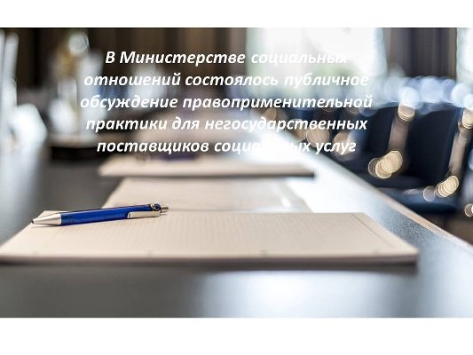 В Министерстве социальных отношений состоялось публичное обсуждение правоприменительной практики для негосударственных поставщиков социальных услуг