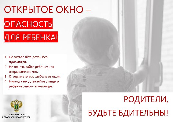 Осторожно, открытое окно! 