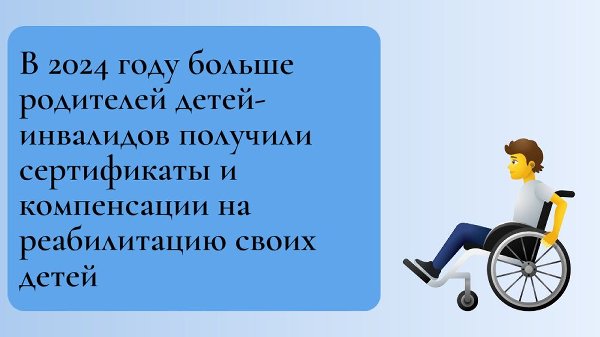 В 2024 году больше родителей детей-инвалидов получили сертификаты и компенсации на реабилитацию своих детей