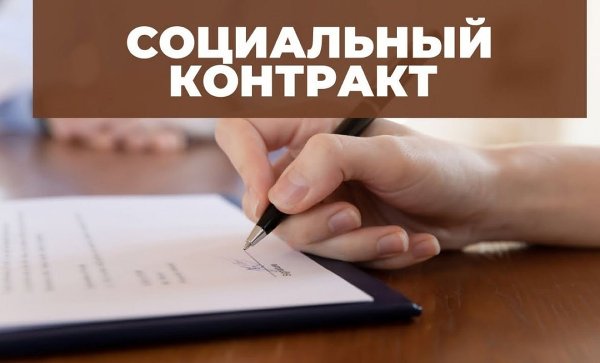 Итоги работы по социальным контрактам.