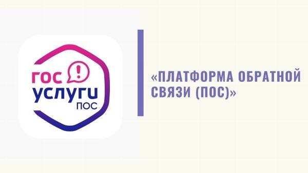 ПОС. Решаем проблемы – вместе!