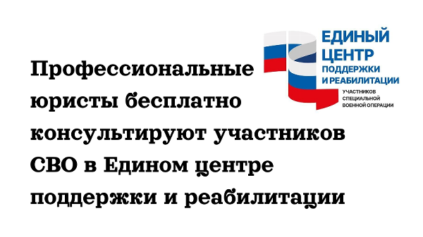 Профессиональные юристы бесплатно консультируют участников СВО в Едином центре поддержки и реабилитации