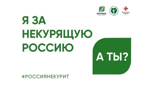 Всероссийская акция «Освободим Россию от табачного дыма!»