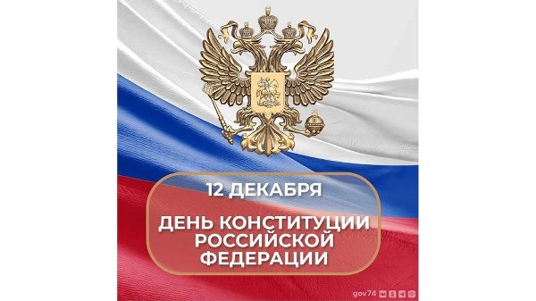Поздравление с Днем конституции Российской Федерации