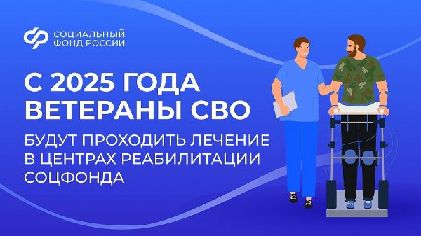 Демобилизованные участники СВО начнут получать услуги по медицинской реабилитации и санаторно-курортному лечению в центрах СФР